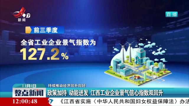 【持续推动经济回升向好】政策加持 动能迸发 江西工业企业景气信心指数双回升