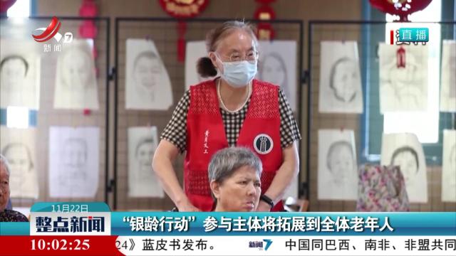 “银龄行动”参与主体将拓展到全体老年人