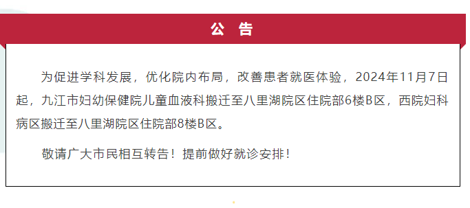 九江市妇幼保健院八里湖院区妇科和儿童血液科搬迁啦