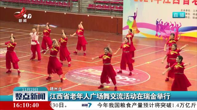 江西省老年人广场舞交流活动在瑞金举行