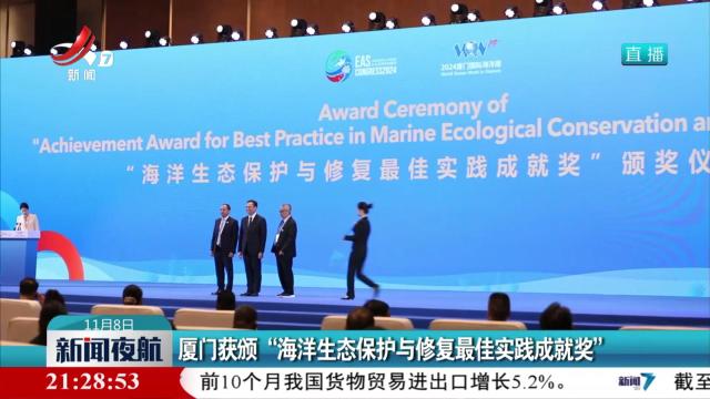 厦门获颁“海洋生态保护与修复最佳实践成就奖”