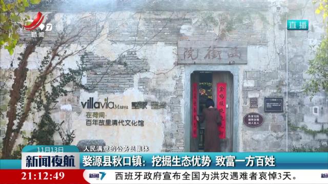 【人民满意的公务员集体】婺源县秋口镇：挖掘生态优势 致富一方百姓