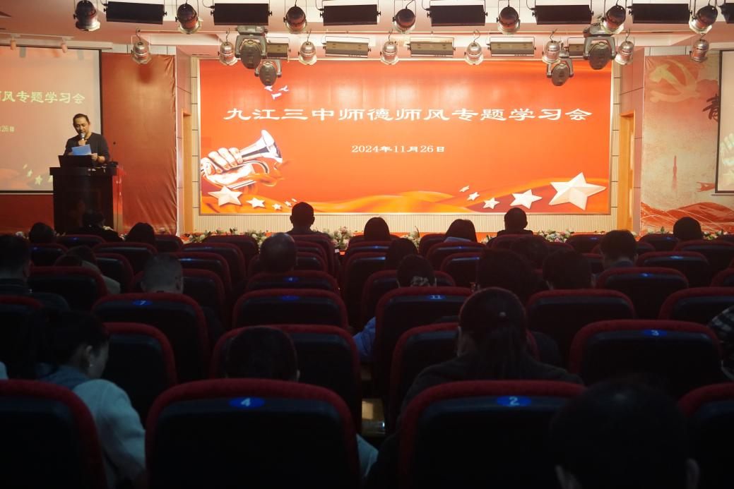 九江三中召开全省教育大会精神学习会暨师德师风学习会