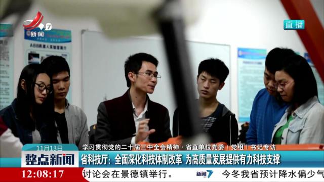【学习贯彻党的二十届三中全会精神·省直单位党委（党组）书记专访】省科技厅：全面深化科技体制改革 为高质量发展提供有力科技支撑