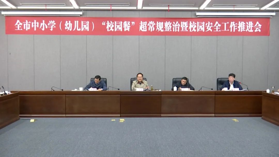 九江市中小学（幼儿园）“校园餐”超常规整治暨校园安全工作推进会召开
