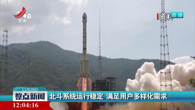 北斗系统运行稳定 满足用户多样化需求