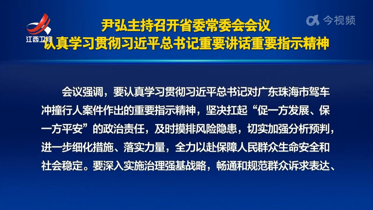 尹弘主持召开省委常委会会议 认真学习贯彻习近平总书记重要讲话重要指示精神