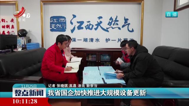 我省国企加快推进大规模设备更新