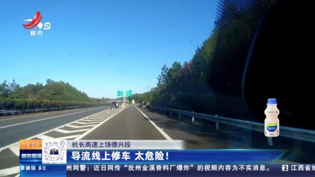 杭长高速上饶德兴段：导流线上修车 太危险！