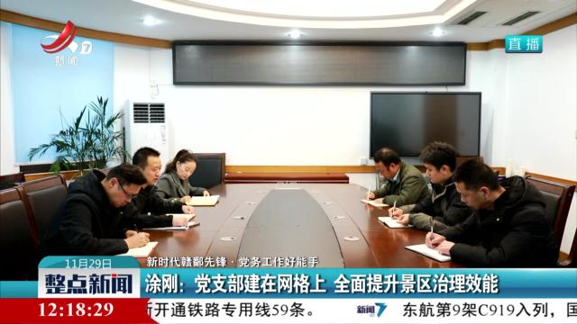 【新时代赣鄱先锋·党务工作好能手】涂刚：党支部建在网格上 全面提升景区治理效能