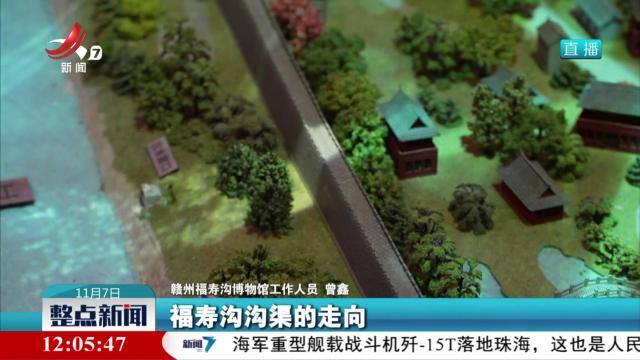 【文化中国行】赣州：千年古城的不涝智慧