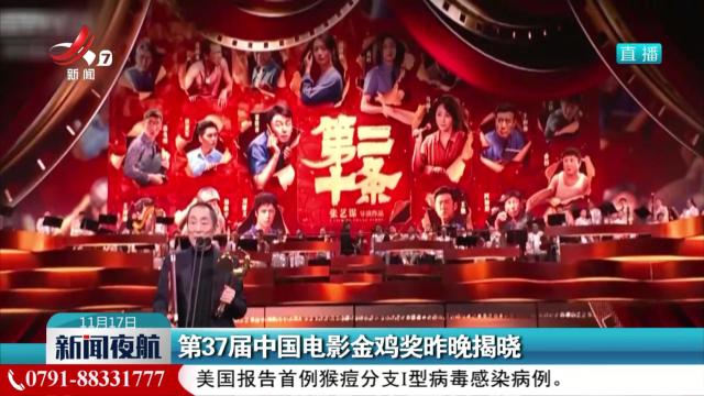 第37届中国电影金鸡奖昨晚揭晓