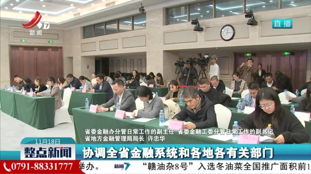 省政府新闻办举行《用好用足一揽子金融增量政策 全力推动全省经济向上向好》新闻发布会