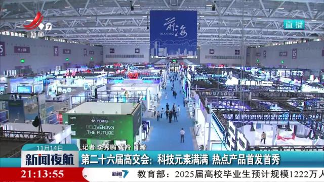 第二十六届高交会：科技元素满满 热点产品首发首秀