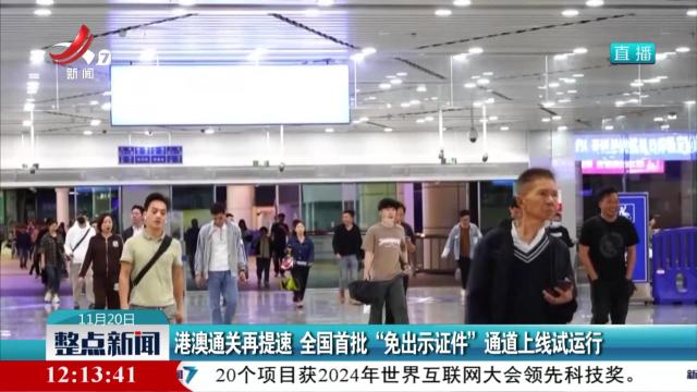 港澳通关再提速 全国首批“免出示证件”通道上线试运行