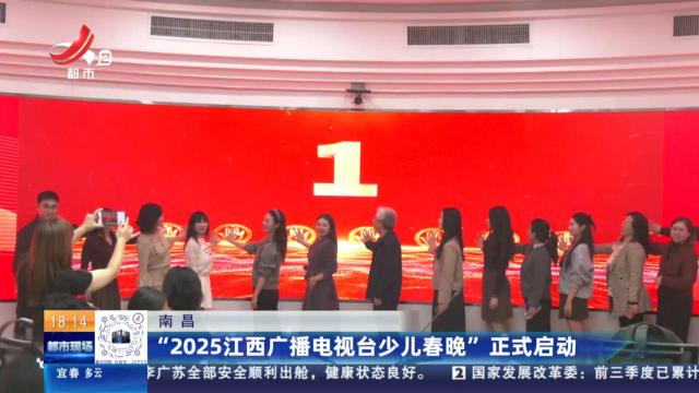 南昌：“2025江西广播电视台少儿春晚”正式启动