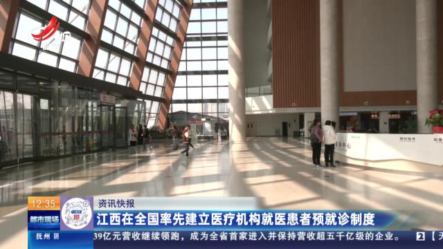 江西在全国率先建立医疗机构就医患者预就诊制度