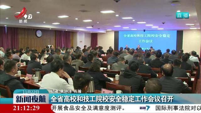 全省高校和技工院校安全稳定工作会议召开