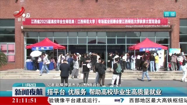 搭平台 优服务 帮助高校毕业生高质量就业