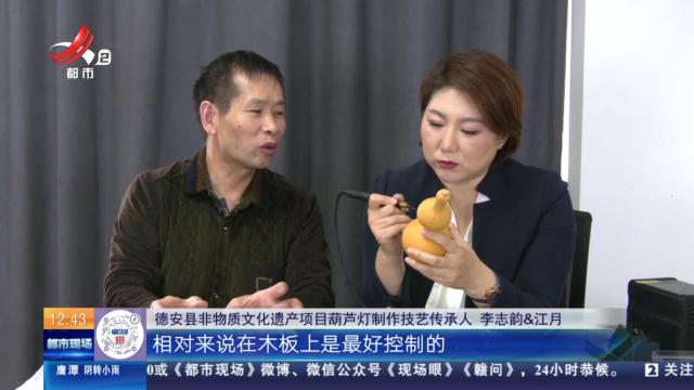 【家有收藏·我是非遗传承人】九江德安：在葫芦上“烙”蝴蝶 温度高低控制颜色深浅