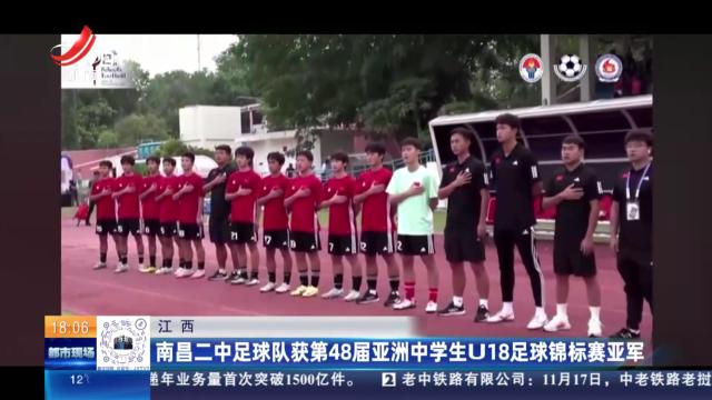 江西：南昌二中足球队获第48届亚洲中学生U18足球锦标赛亚军