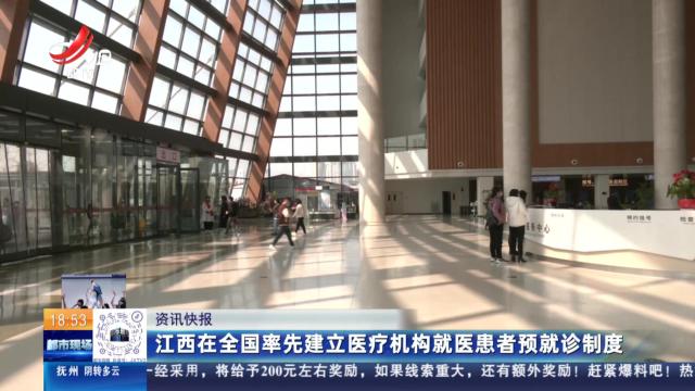 江西在全国率先建立医疗机构就医患者预就诊制度