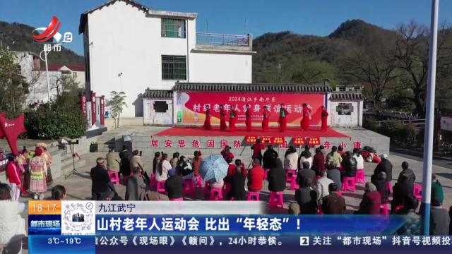 九江武宁：山村老年人运动会 比出“年轻态”！