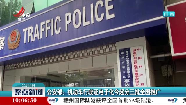 公安部：机动车行驶证电子化今起分三批全国推广