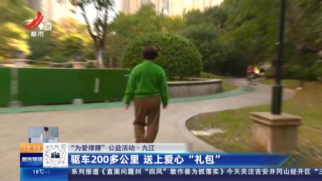 【“为爱撑腰”公益活动】九江：驱车200多公里 送上爱心“礼包”