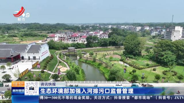 生态环境部加强入河排污口监督管理