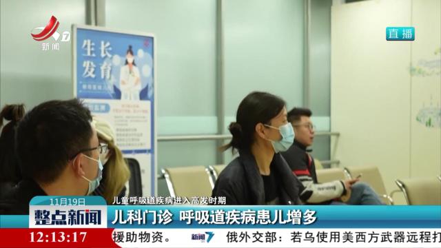 【儿童呼吸道疾病进入高发时期】儿科门诊 呼吸道疾病患儿增多