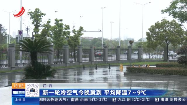 江西：新一轮冷空气今晚就到 平均降温7∼9℃