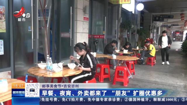 【邮享美食节】吉安吉州：早餐、夜宵、外卖都来了 “朋友”扩圈优惠多