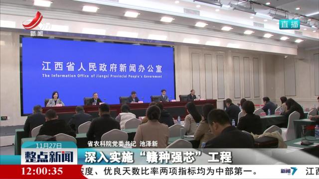 【我省举行“加快农业科技自立自强 支撑江西农业高质量发展”新闻发布会】加快种源创新攻关 培育“赣鄱良种子”