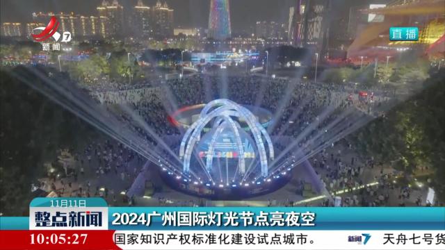 2024广州国际灯光节点亮夜空