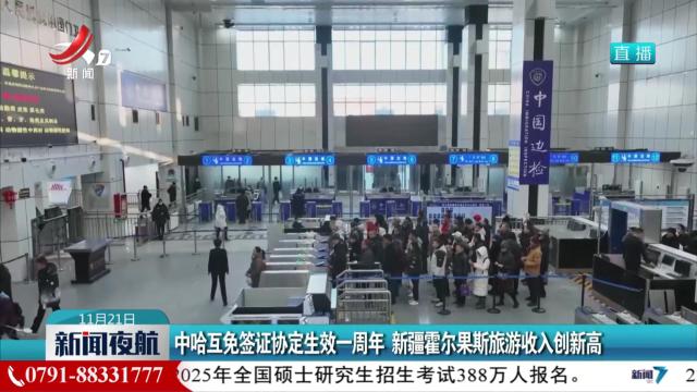 中哈互免签证协定生效一周年 新疆霍尔果斯旅游收入创新高