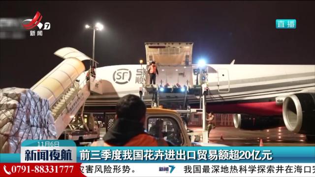前三季度我国花卉进出口贸易额超20亿元