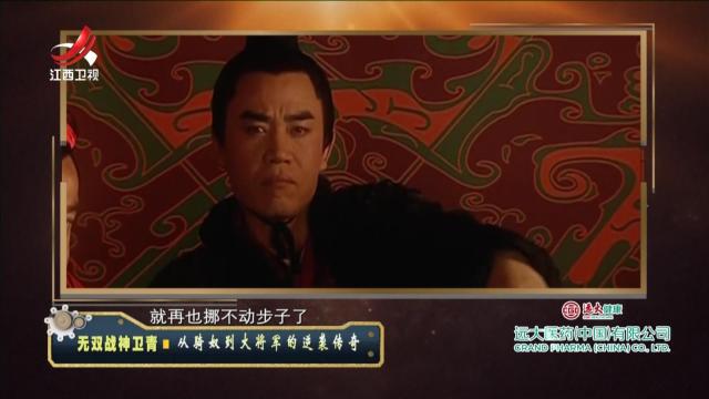 经典传奇20241125 无双战神卫青·从骑奴到大将军的逆袭传奇