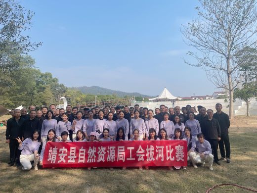 靖安县自然资源局工会举办超“燃”拔河比赛