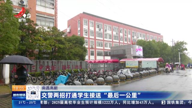 南昌高新：交警两招打通学生接送“最后一公里”