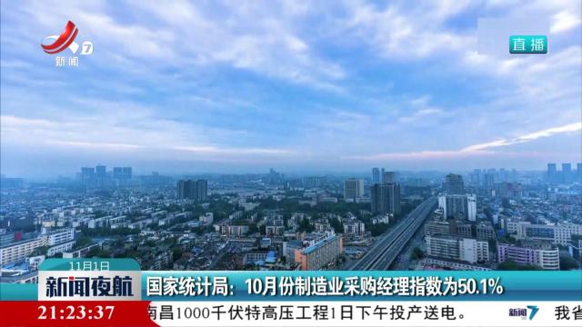 国家统计局：10月份制造业采购经理指数为50.1%