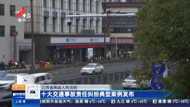 【江西省高级人民法院】十大交通事故责任纠纷典型案例发布