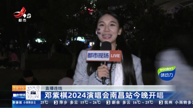 【直播连线】邓紫棋2024演唱会南昌站今晚开唱