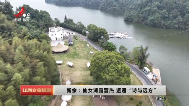 新余：仙女湖露营热 邂逅“诗与远方”