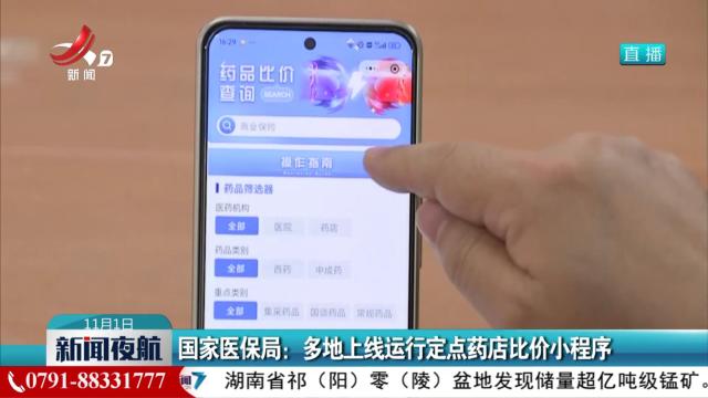 国家医保局：多地上线运行定点药店比价小程序