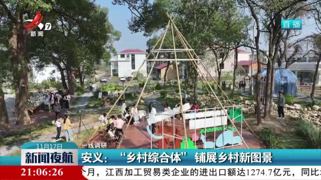 【一线调研】安义：“乡村综合体”铺展乡村新图景