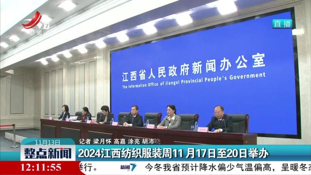 2024江西纺织服装周11月17日至20日举办