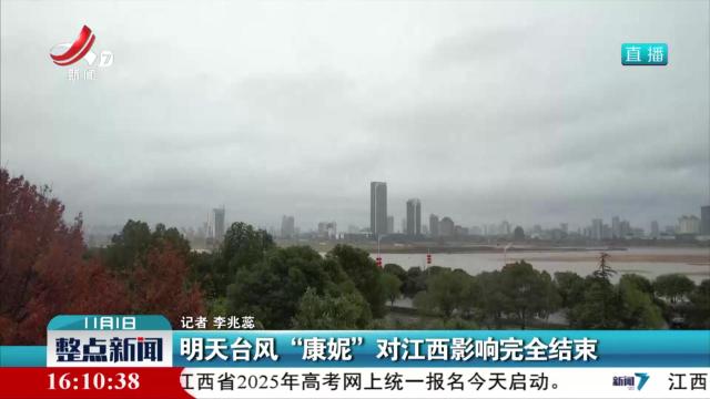 明天台风“康妮”对江西影响完全结束