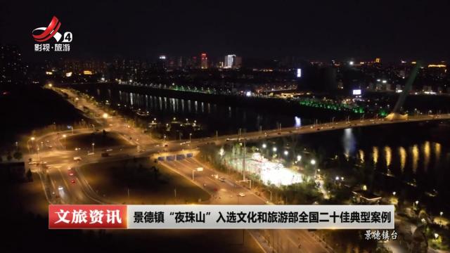 景德镇“夜珠山”入选文化和旅游部全国二十佳典型案例