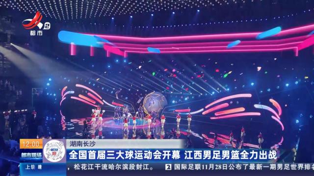 全国首届三大球运动会开幕 江西男足男篮全力出战